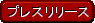 �v���X�����[�X